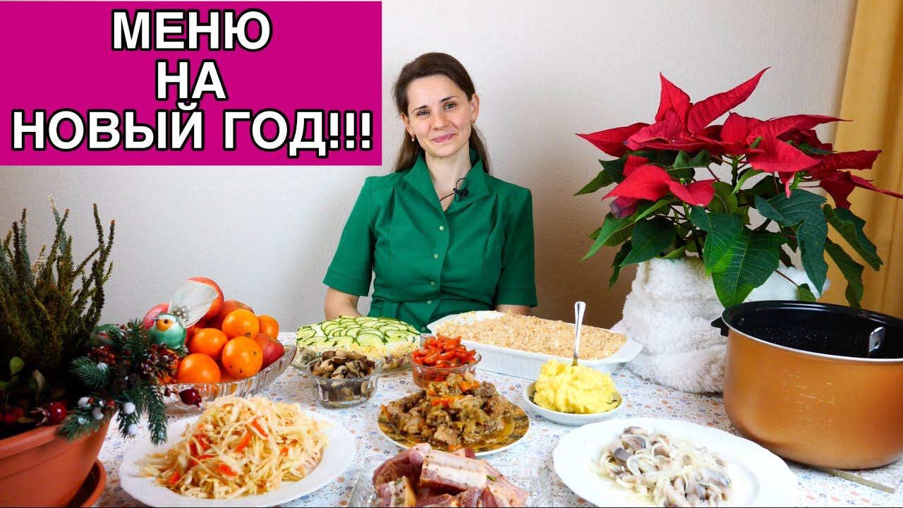 Меню на НОВЫЙ ГОД | Желаю МИРА всем нам!!!