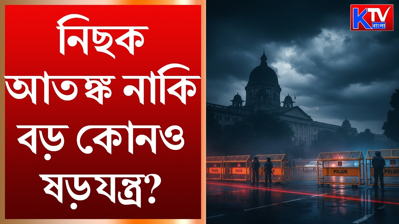 Explosion Threats : কলকাতা-সহ জেলা আদালতে বিস্ফোরণের হুমকি !  নিছক আতঙ্ক নাকি বড় কোনও ষড়যন্ত্র ?