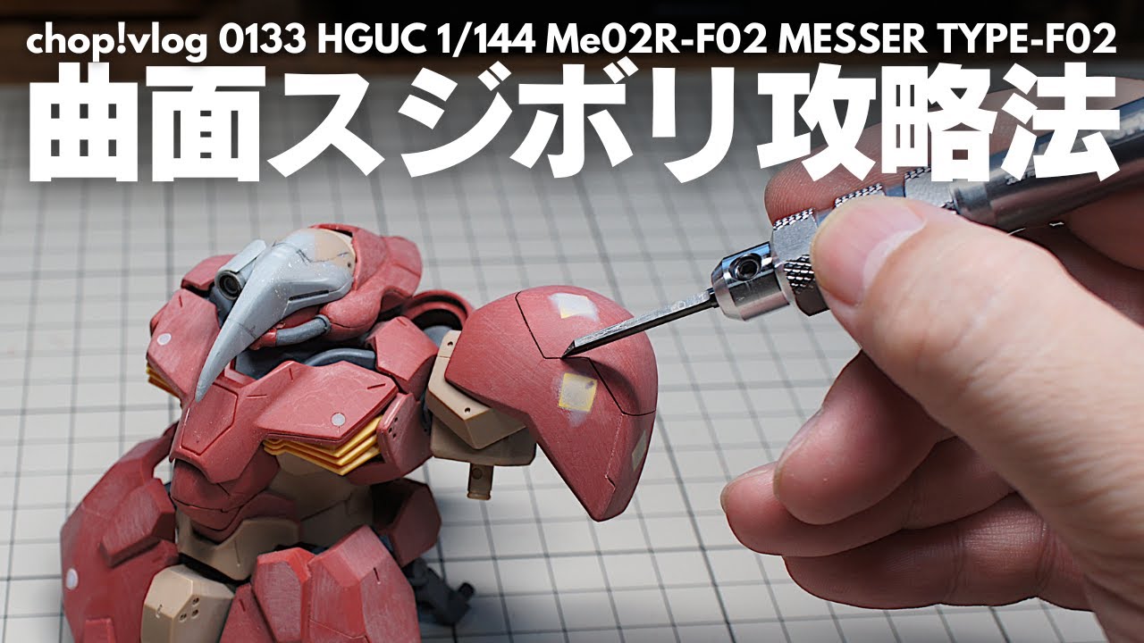 [Gunpla] Техника криволинейной поверхности [Модификация]