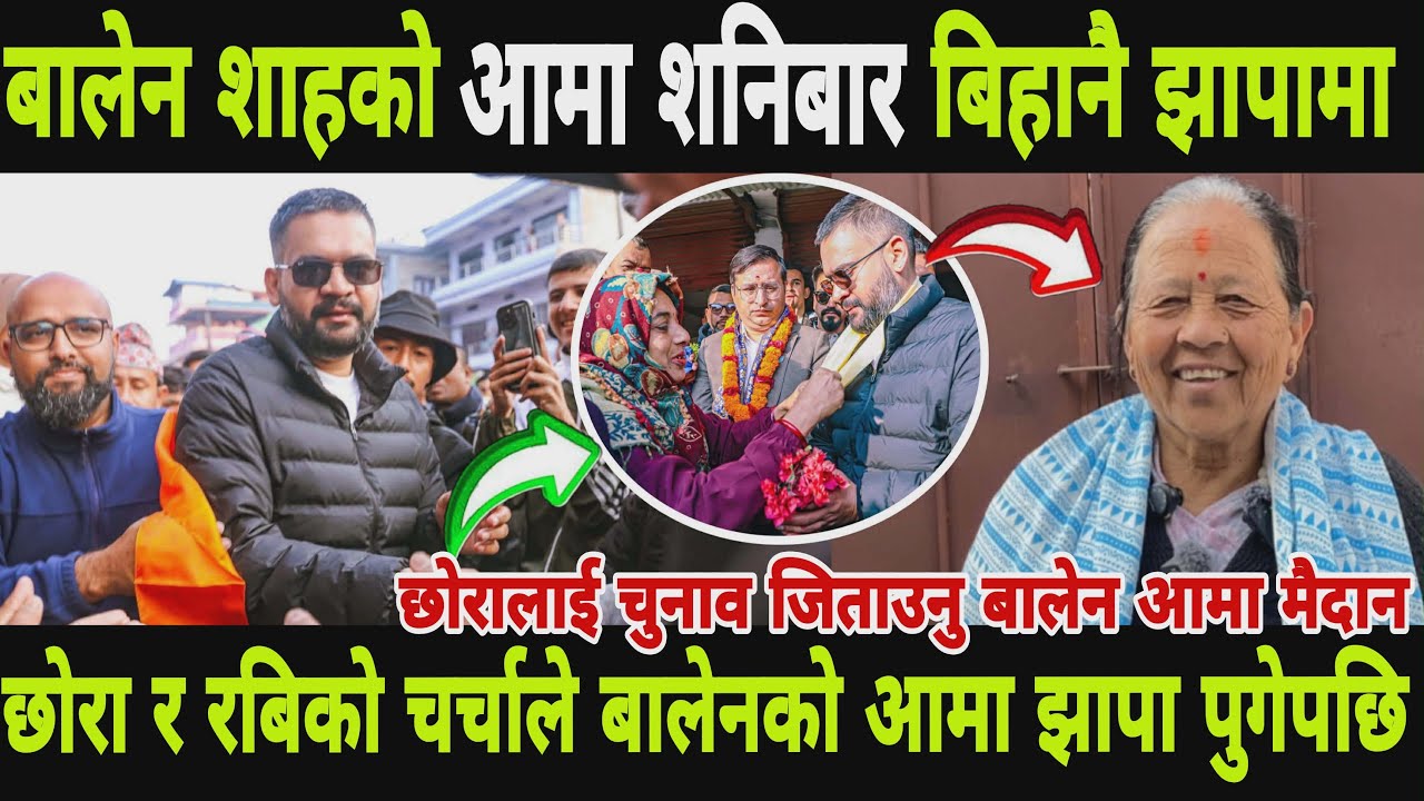 बालेन शाहको आमा शनिबार बिहानै झापाको चुनावी मैदानमा छोरा जिताउनु पुगेपछि Balen Shah jhapa Mother 