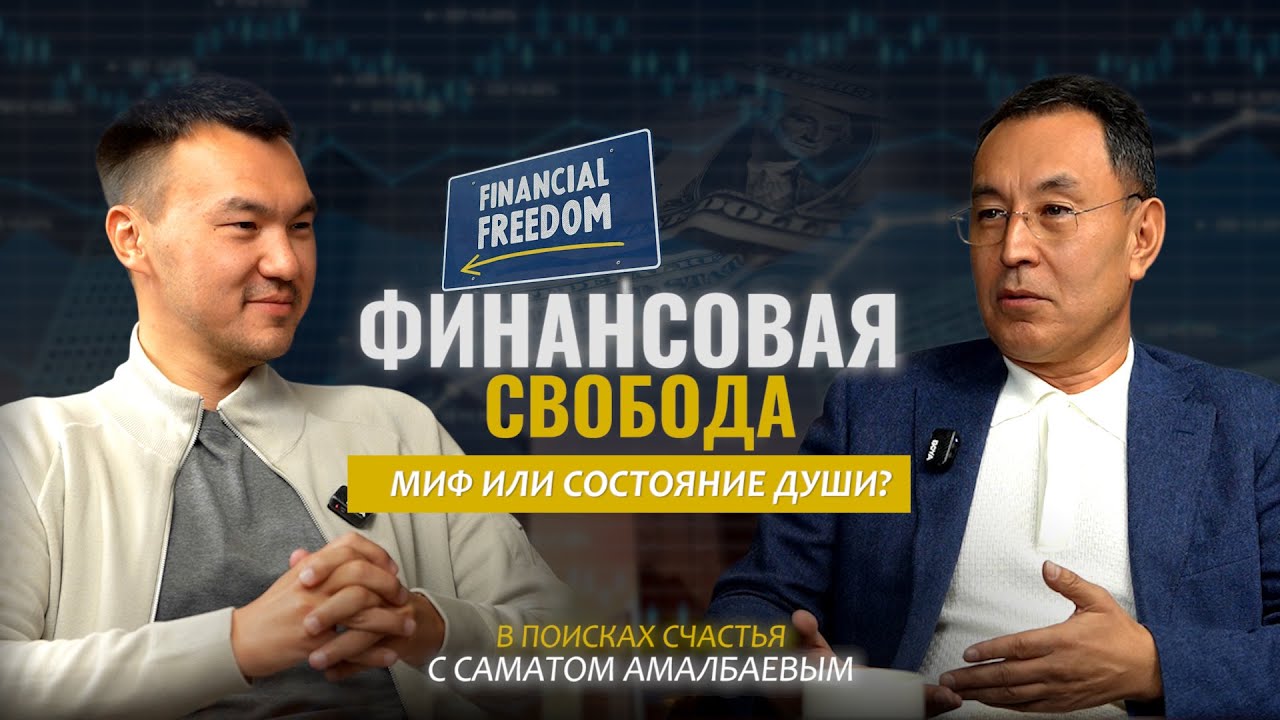 Финансовая свобода - миф или состояние души? Самат Амалбаев | В поисках счастья