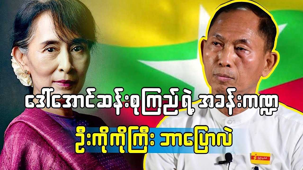 လက်ရှိ နိုင်ငံရေးအကျပ်အတည်းနဲ့ ဒေါ်အောင်ဆန်းစုကြည်ရဲ့ အခန်းကဏ္ဍ
