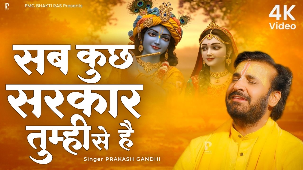 ये चमक ये दमक सब कुछ सरकार तुम्ही से है | Prakash Gandhi | New Krishna Bhajan 2026 | PMC Bhakti Ras