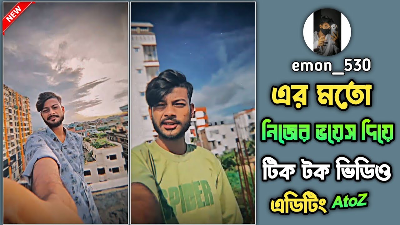 নিজের ভয়েস দিয়ে টিকটক ভিডিও এডিটিং|| sad emon এর মতো TIK TOK video editing tutorial||