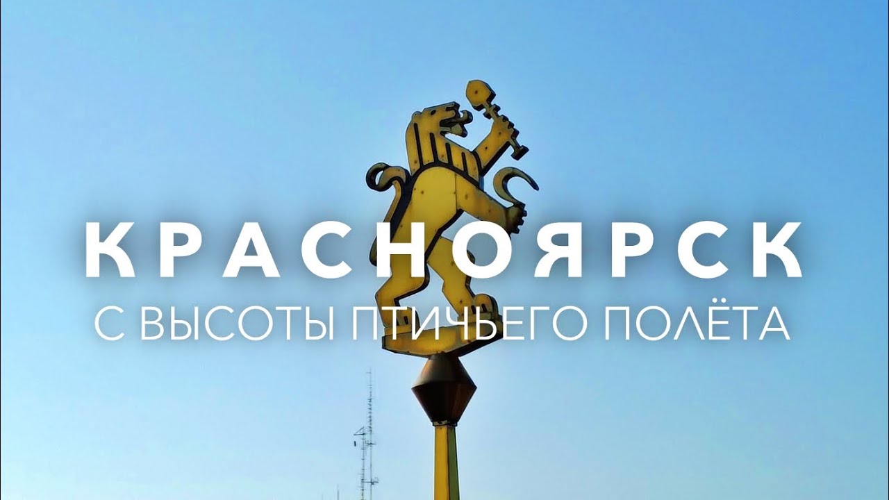 Красноярск - город в котором я живу, 4К