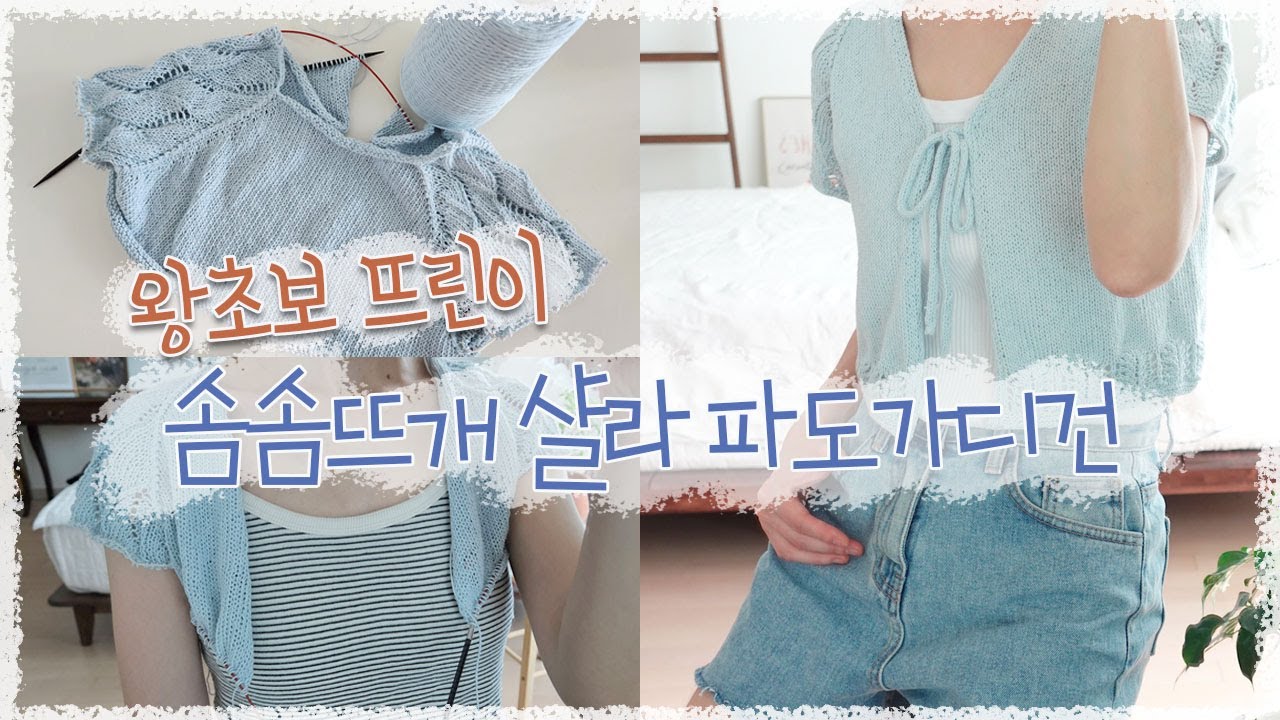 아침 일찍 일어나 뜨개질도 하고 아침도 먹고, 솜솜뜨개, 샬라파도가디건, 어푸, 뜨린이 여름가디건 완성