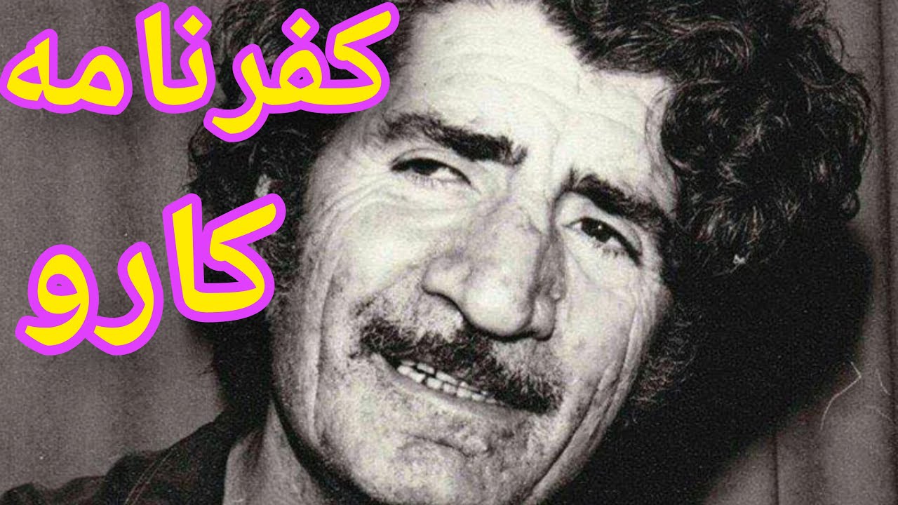 کفرنامه کارو|  از کتاب اصلی منظومه کفرنامه کارو|  شاهکار کارو