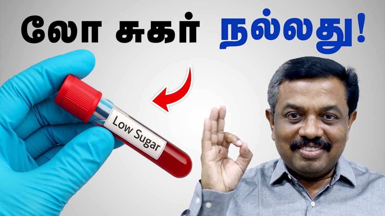 லோ சுகர் நல்லது ! Diabetes Tips in Tamil