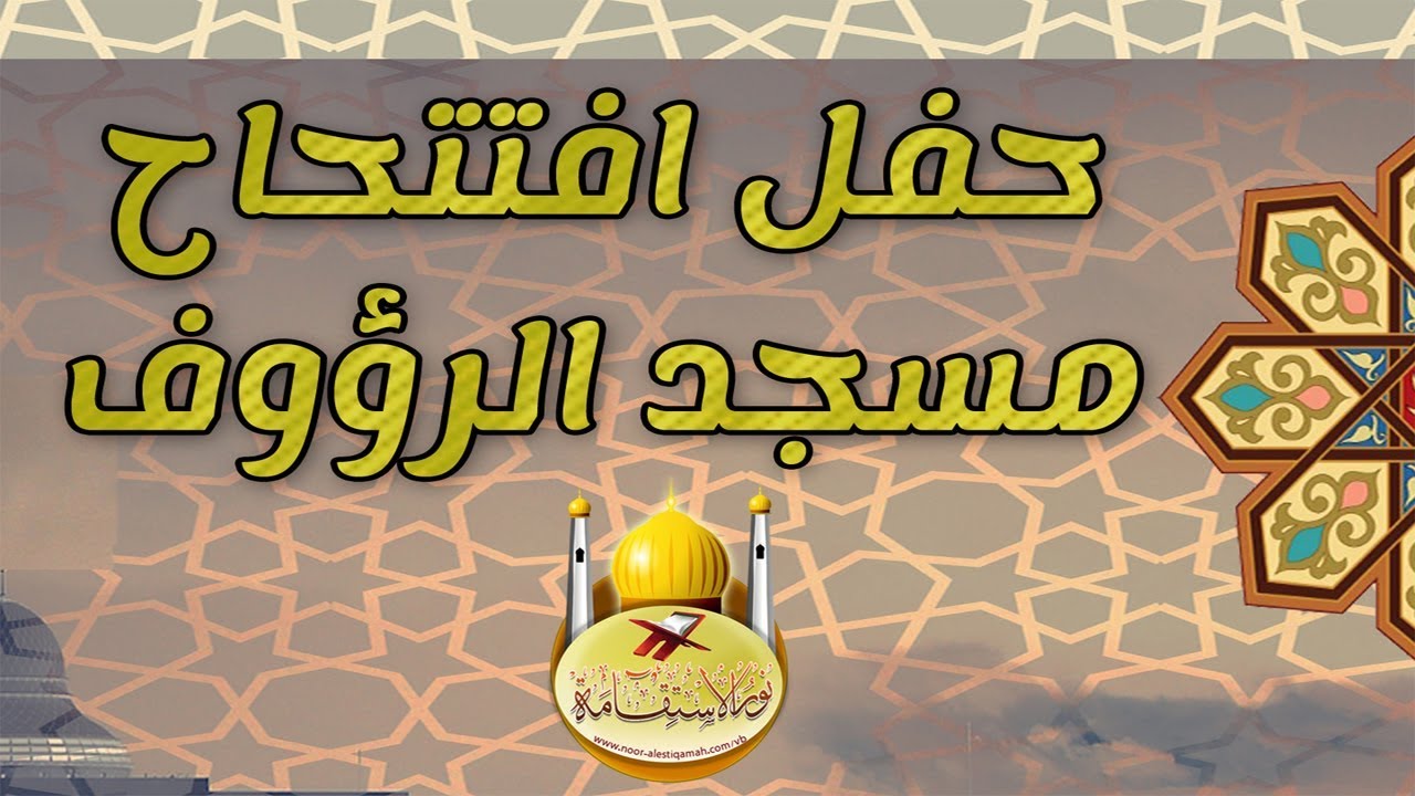 حفل افتتاح مسجد الرؤوف