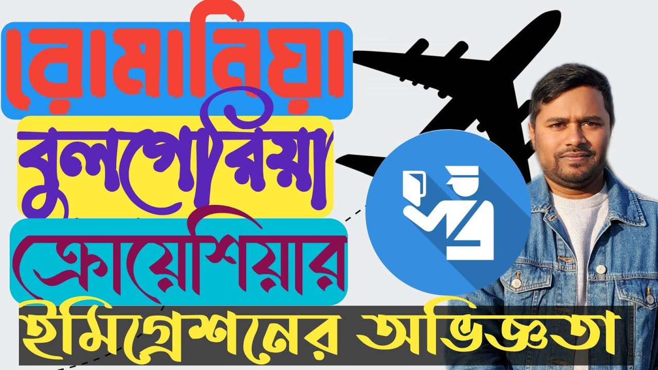 রোমানিয়ান, বুলগেরিয়া এবং ক্রোয়েশিয়ার ইমিগ্রেশন এর অভিজ্ঞতা | কেন তারা টুরিস্টদের ডুকতে দেয় না?🇷🇴🇧🇬🇭🇷