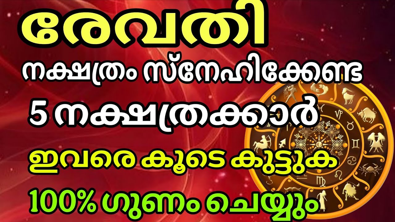 രേവതി നക്ഷത്രക്കാർ സ്നേഹിക്കേണ്ട 5 നക്ഷത്രക്കാർ Revathy/meenam rashi