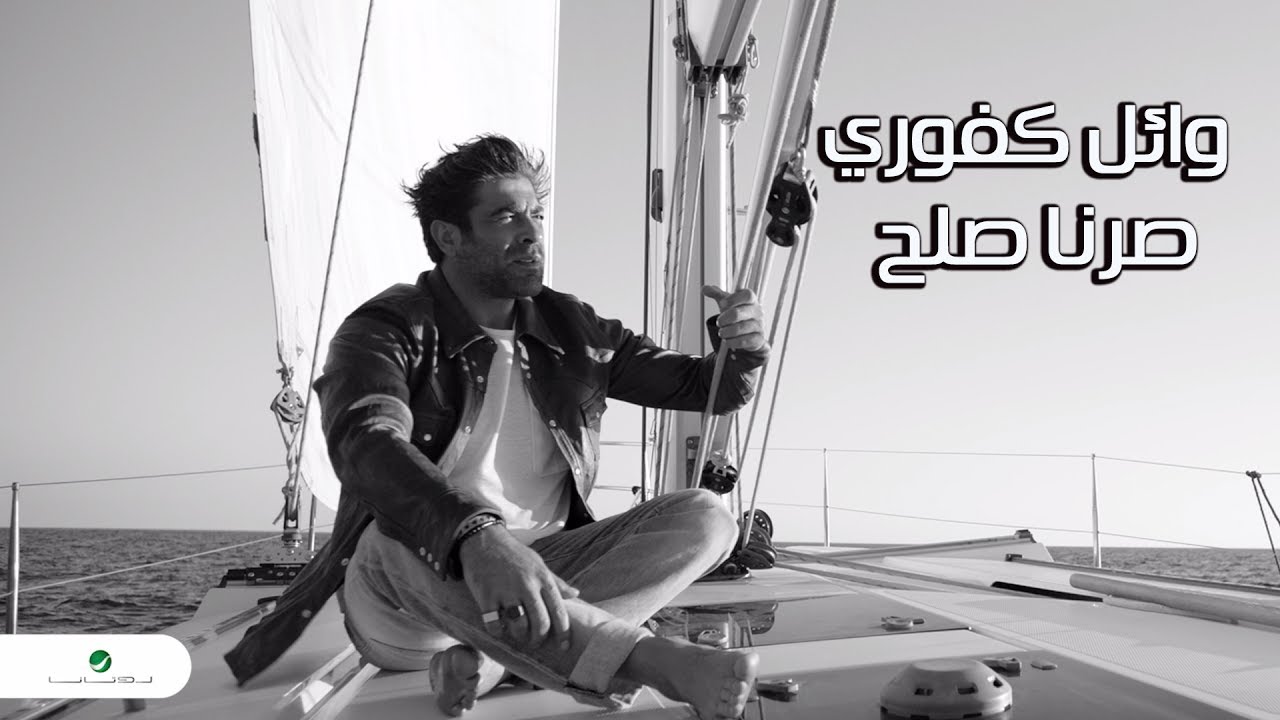 Wael Kfoury ... Sorna Soloh - Lyrics Video | وائل كفوري ... صرنا صلح - بالكلمات