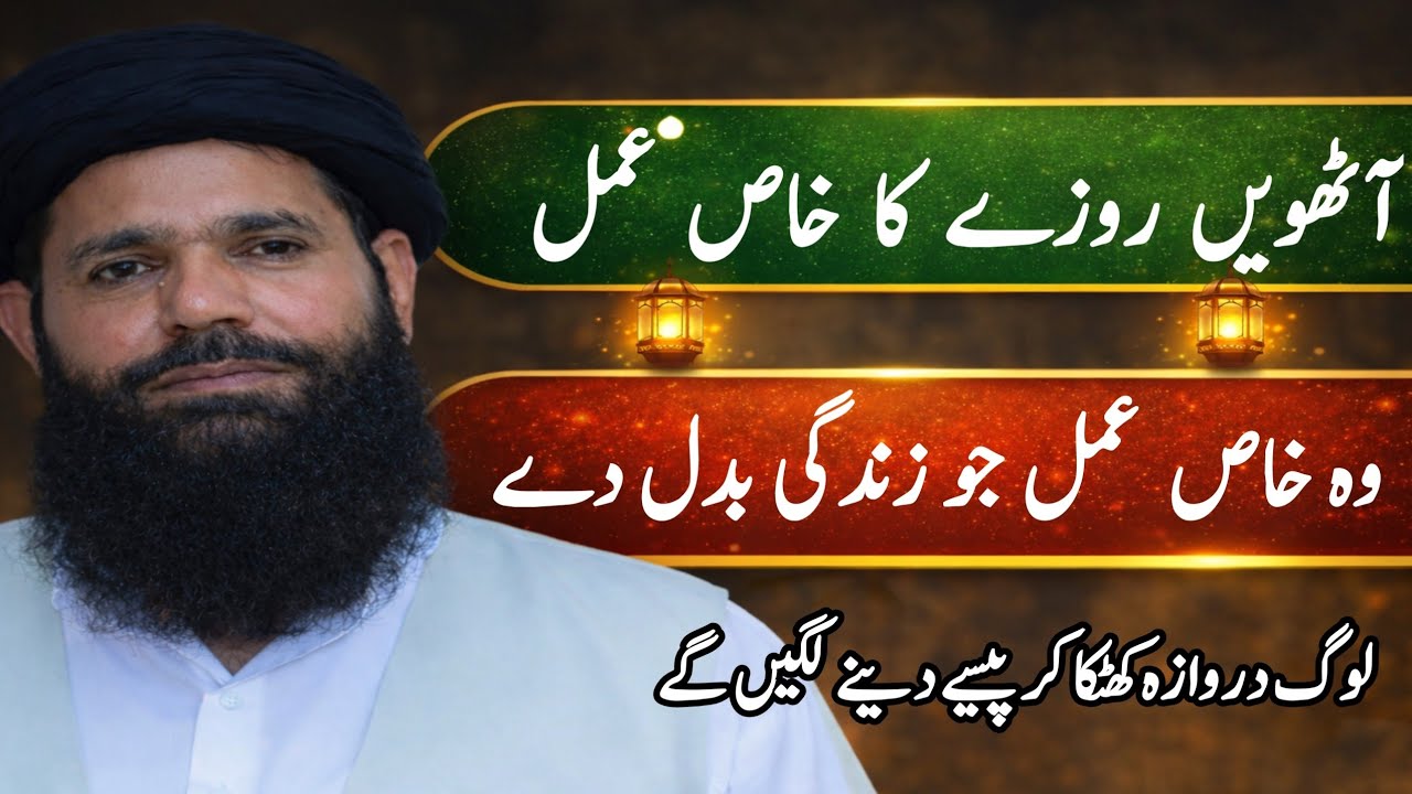 Athween Roze Ka Khas Wazifa | Rizq Aur Barkat Ka Powerful Amal | 8th Ramzan ka Wazifa | Ubqari
