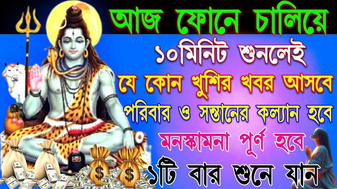 এই Shiva Mantra🙏 মাত্র ১০মিনিট শুনলেই📲যেকোন খুশির খবর আসবে,সন্তান পরিবারের মনস্কামনা পূর্ণ হবে❤️✨🔥