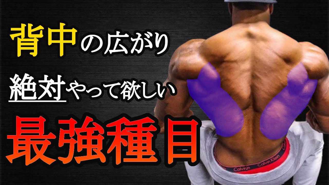 背中トレで広がりが欲しいならこれをやれ！広背筋最強種目と筋トレ法を科学的に徹底解説！