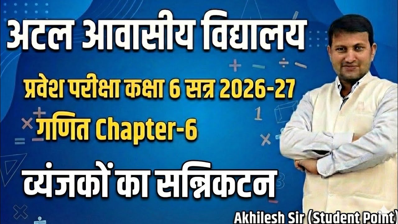 अटल आवासीय विद्यालय प्रवेश परीक्षा कक्षा 6 व्यंजनों का सन्नीकटन By Akhilesh Sir 