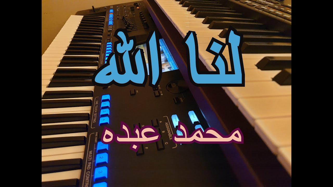 لنا الله يا خالي من الشوق  ---  ايقاع عربي    ---  محمد عبده