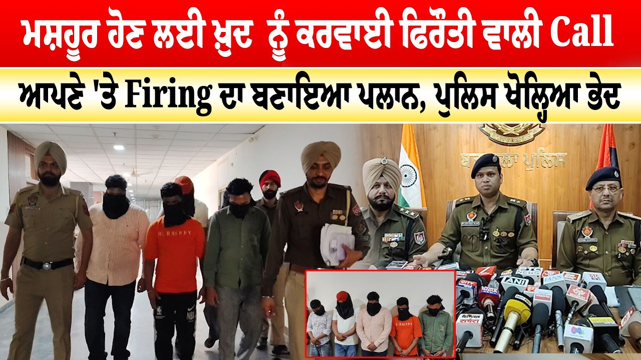 Barnala News 'ਮਸ਼ਹੂਰ ਹੋਣ ਲਈ ਖ਼ੁਦ  ਨੂੰ ਕਰਵਾਈ ਫਿਰੌਤੀ ਵਾਲੀ Call, ਆਪਣੇ 'ਤੇ Firing ਦਾ ਬਣਾਇਆ ਪਲਾਨ |