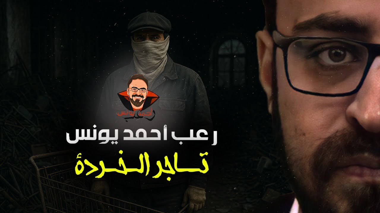 Старьевщик | Ужасы Ахмеда Юниса