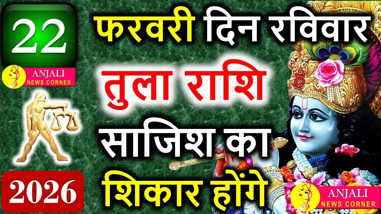 तुला राशि 22 फरवरी 2026: अचानक बदलेगा समय, आज मिल सकता है बड़ा अवसर