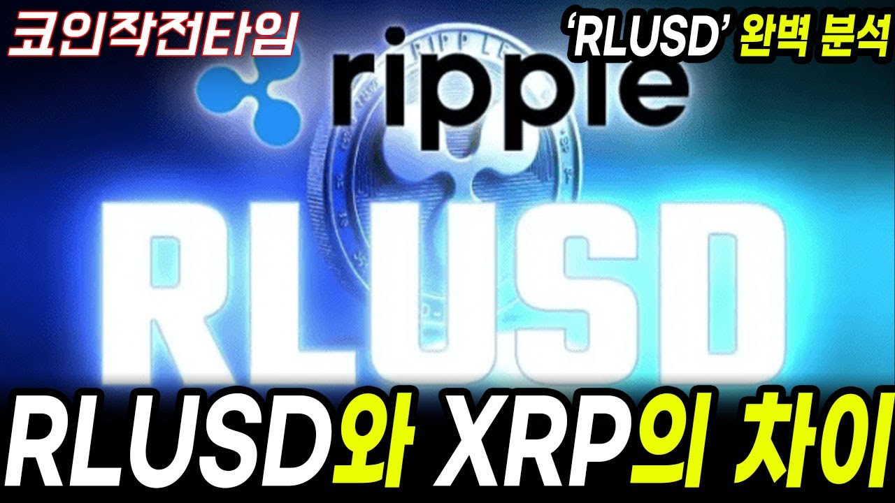 [RLUSD 완벽 분석] RLUSD와 XRP의 차이