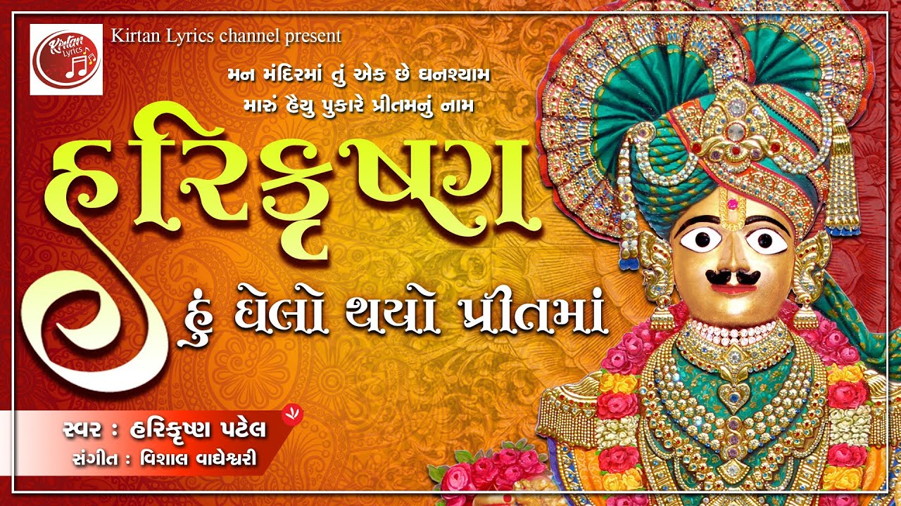 આ કીર્તન સમગ્ર સંપ્રદાયમાં હિટ થઈ રહ્યું છે-સાંભળો Harikrishna Hu Ghelo Thayo || Harikrishna Patel