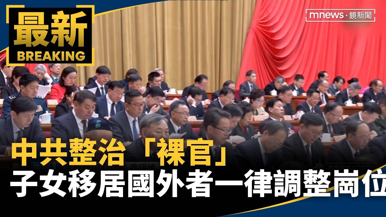 中共整治「裸官」　港媒：子女移居國外者一律調整崗位｜#鏡新聞