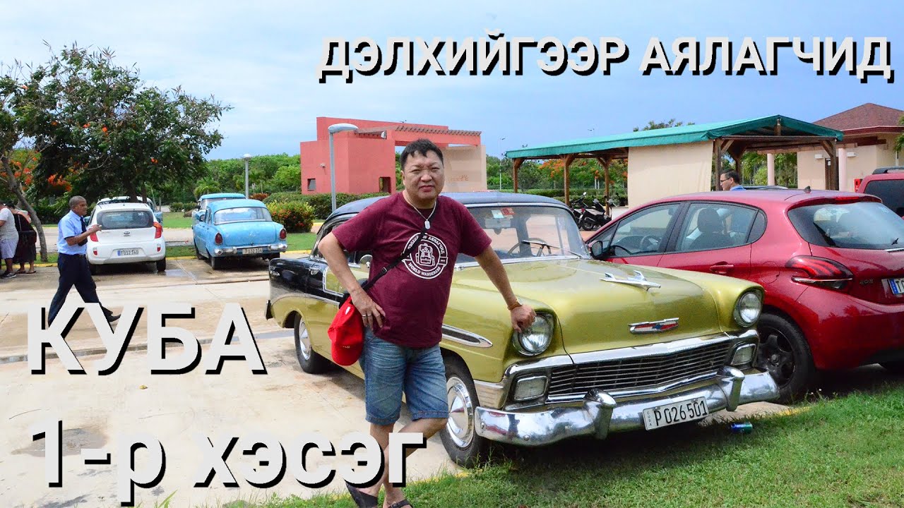 Дэлхийгээр Аялагчид - КУБА 1-р хэсэг