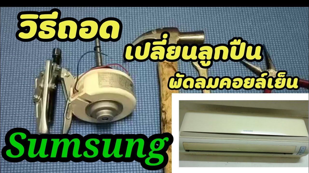 วิธีถอดเปลี่ยนลูกปืน(Bearing)​มอเตอร์พัดลมคอยล์​เย็นแอร์​ซัมซุง​ (How​ to​ Replace​ Bearing)​