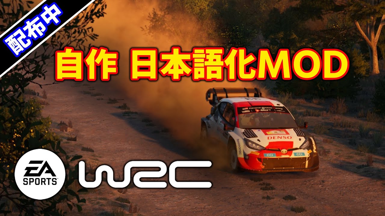 【EA SPORTS WRC】自作した非公式日本語化MODの動作確認（解説なし）【Steam版 MOD配布中】