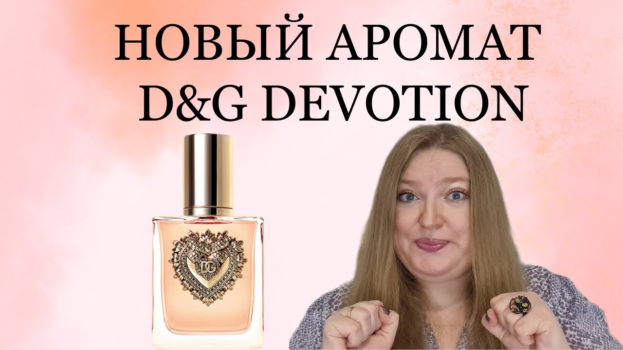 ОБЗОР НОВОГО АРОМАТА DEVOTION ОТ DOLCE & GABBANA!