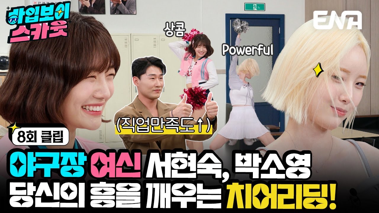 [#하입보이스카웃] ※전설의 야구장 직캠 여신들🤗 서현숙-박소영이 보여주는 치어리딩의 참맛 | EP08 | ENA 채널 |  매주 [화] 저녁 7시 30분 본 방송