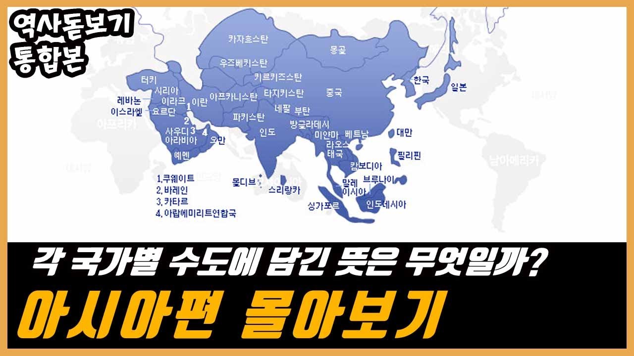 각 국가별 수도에 담긴 뜻은 무엇일까? 아시아편 몰아보기