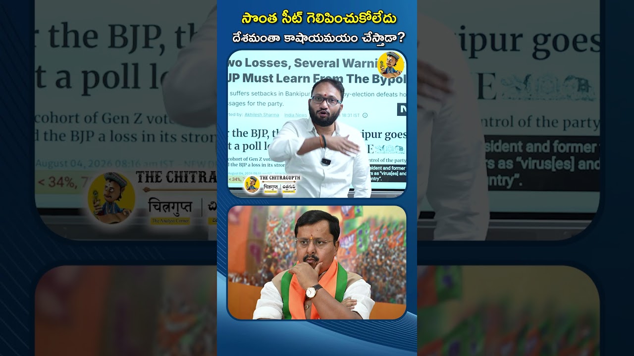 సొంత సీట్ గెలిపించుకోలేదు దేశమంతా కాషాయమయం చేస్తాడా?