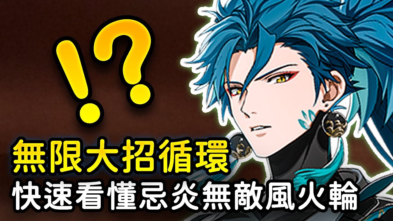 【鳴潮】忌炎莫特斐20秒無限大招循環？無敵風火輪助你滿打深塔！