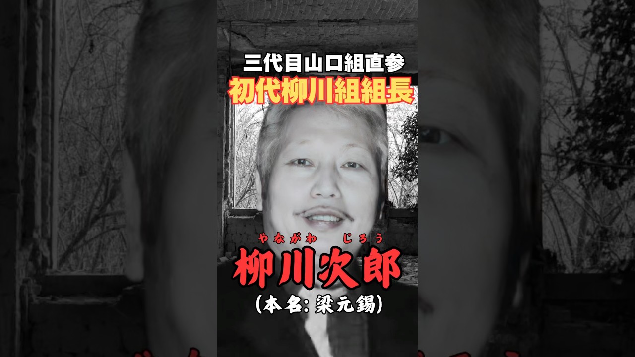 伝説の男 柳川次郎：命を賭けた抗争の真実
