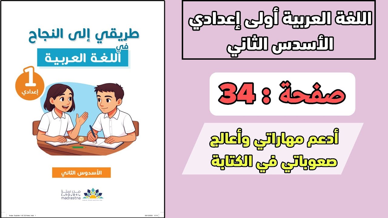 اللغة العربية أولى إعدادي الأسدس 2 | صفحة 34 | أدعم مهاراتي وأعالج صعوباتي في الكتابة 