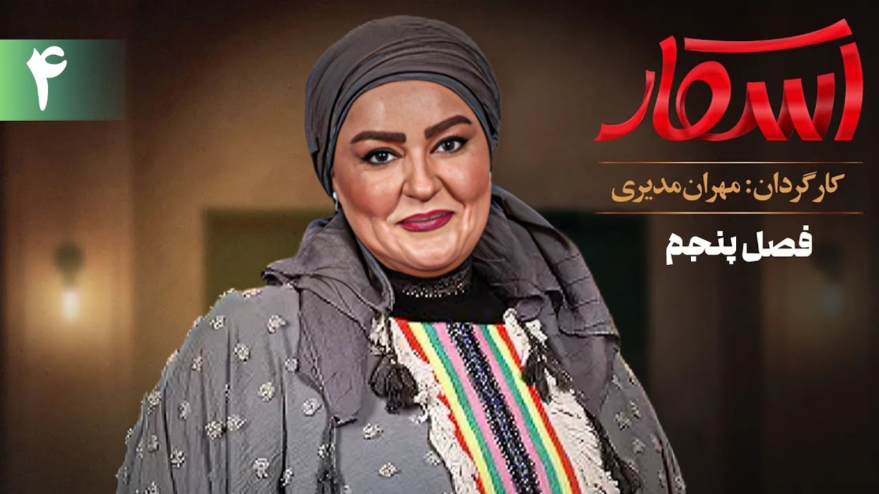 اسکار - فصل 5 - قسمت 4