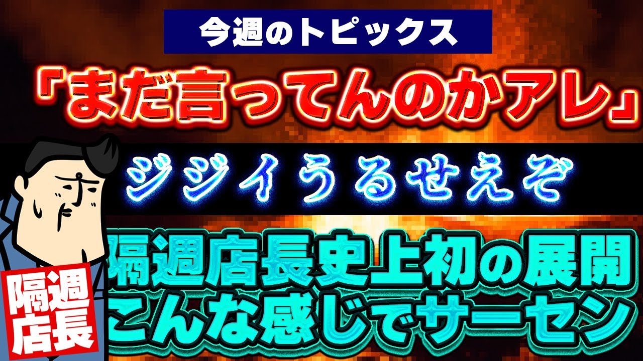 【隔週店長】こういうニュースの回も、それはそれとしてお楽しみください【パチンコニュース詰め合わせ】