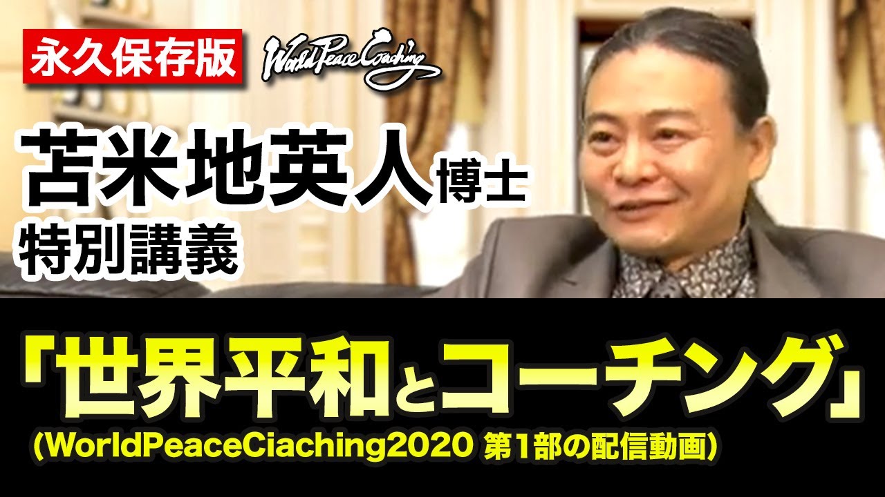 苫米地英人博士の特別講義〜世界平和を実現するために必要なコト【永久保存版】〜WorldPeaceCoaching2020～