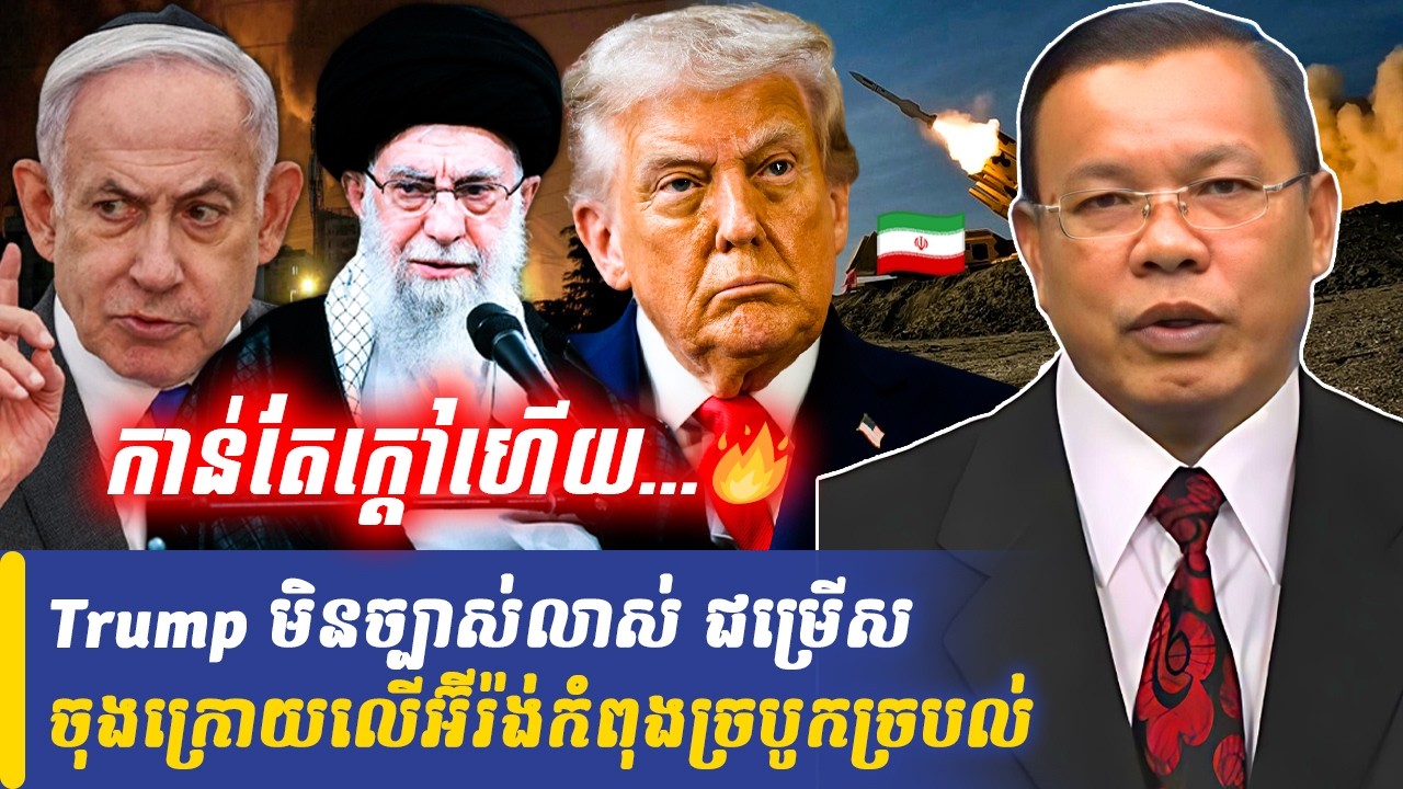 Mr Chin Sarim talk show Trump មិនច្បាស់លាស់ ជម្រើសចុងក្រោយលើអ៊ីរ៉ង់កំពុងច្របូកច្របល់, Khmer Minute