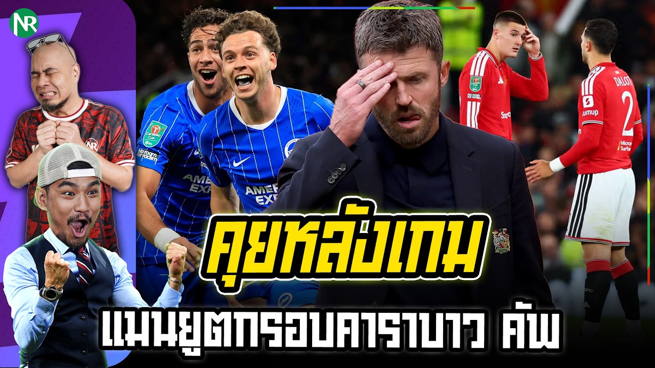 NR คุยหลังเกม : แมนยูตกรอบคาราบาว คัพ