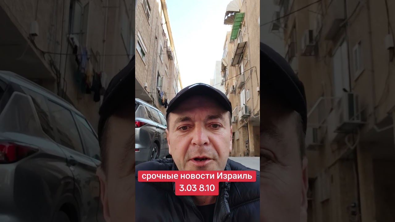 3.03 Израиль новости