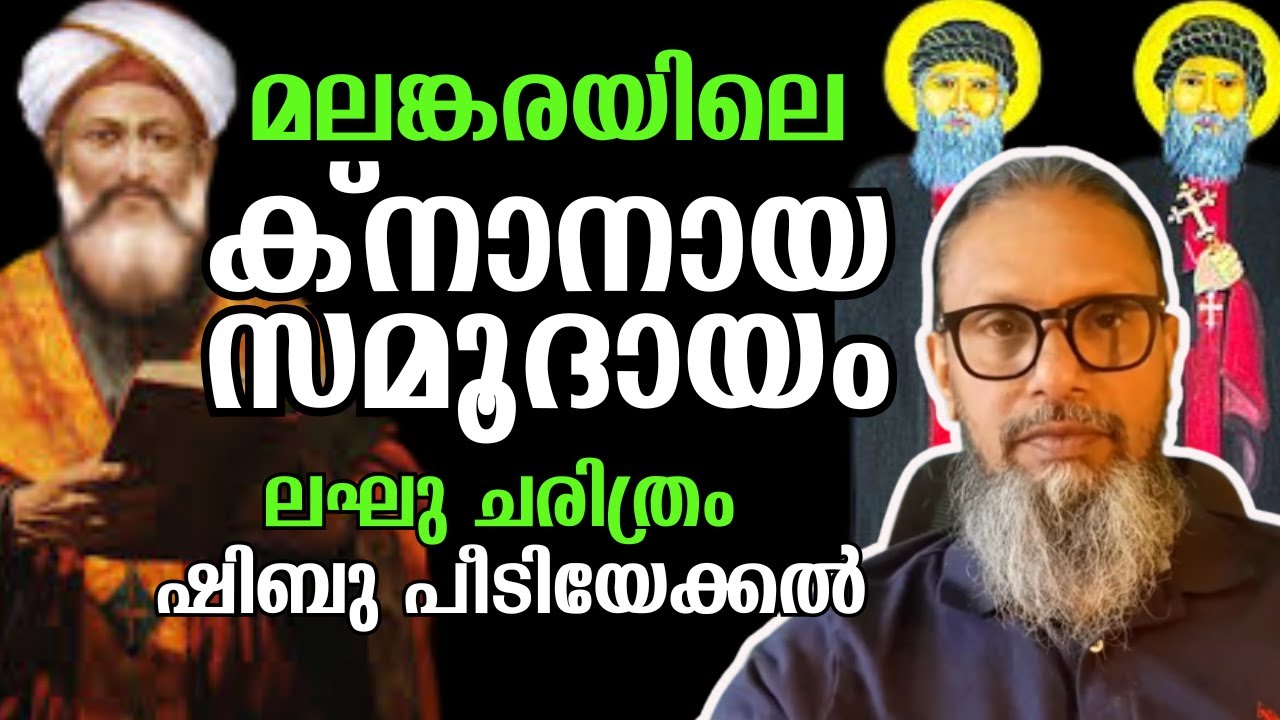 മലങ്കരയിലെ ക്നാനായ സമൂദായം  :Knanaya Community | ലഘു ചരിത്രം -ഷിബു പീടിയേക്കൽ