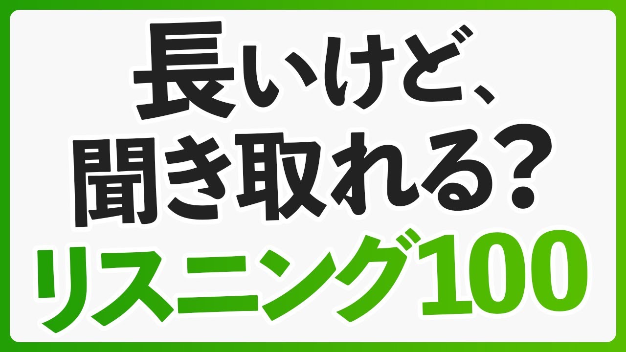 英語力を伸ばす！ちょっと長めのリスニング100フレーズ
