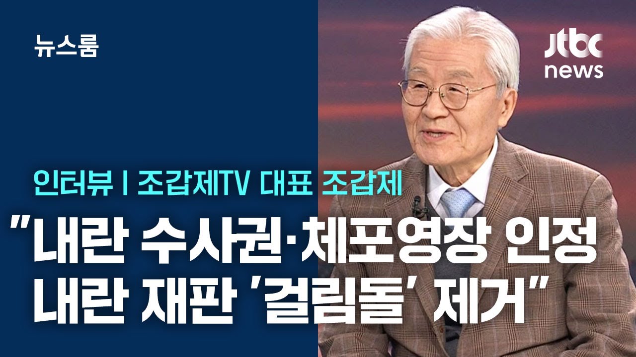 [인터뷰] 조갑제 "내란 수사권·체포영장 인정…내란 우두머리 재판 '걸림돌' 제거" / JTBC 뉴스룸