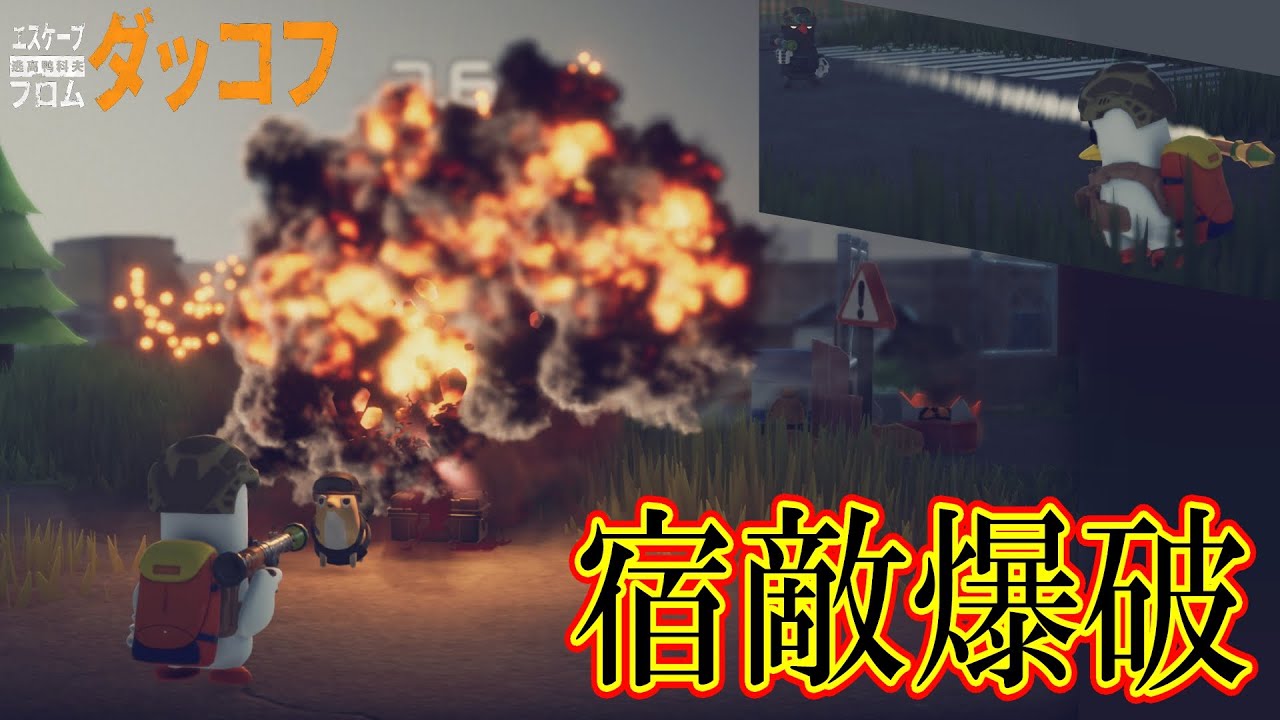 ロケランVSロケランの派手ハデガチバトルが開幕！【エスケープ フロム ダッコフ】