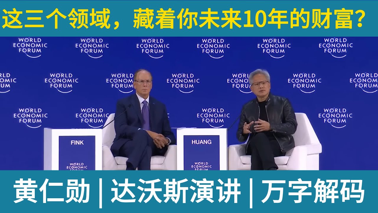 实战英文：这三个领域，藏着你未来10年的财富？黄仁勋在达沃斯说出了真相，中英字幕，长文字幕版！