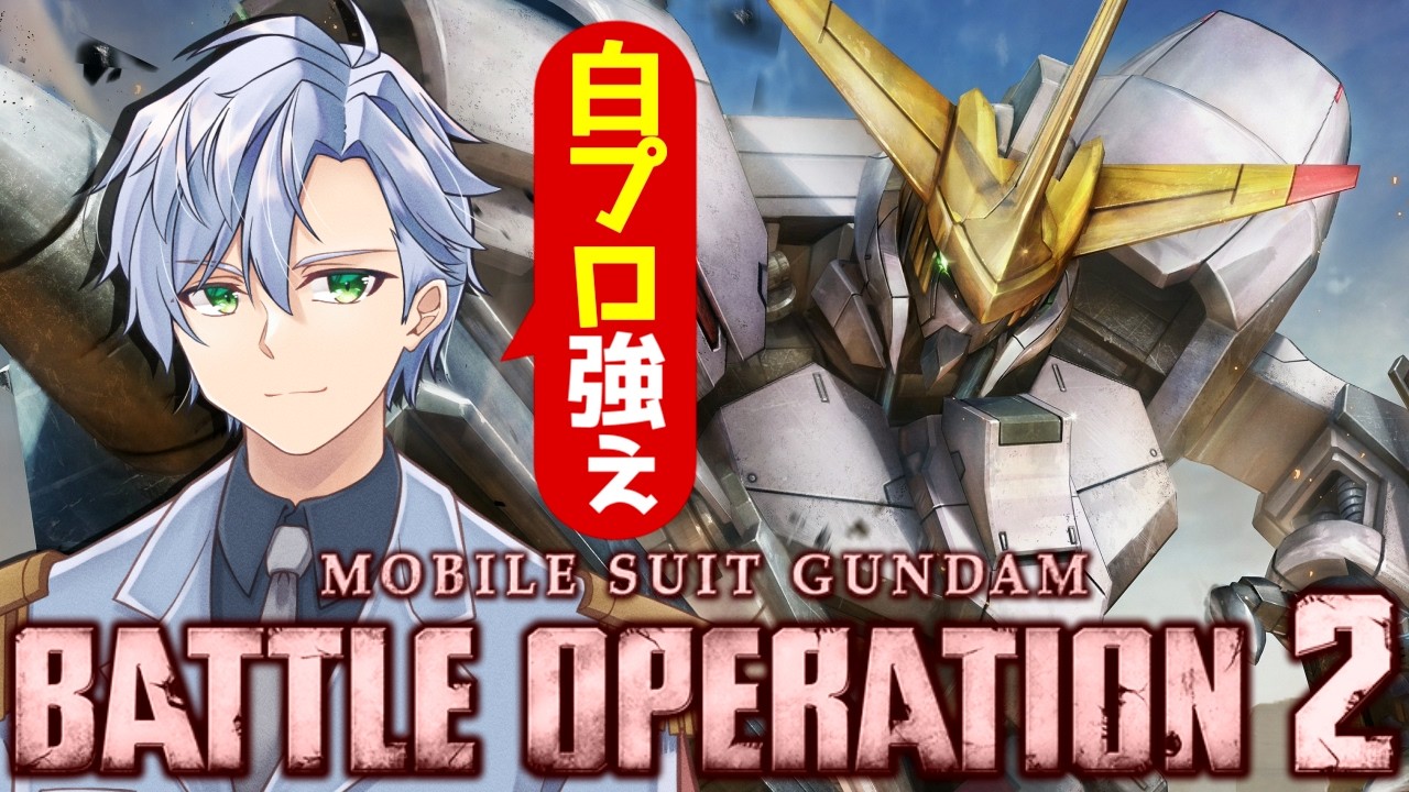 【バトオペ2】明日配信できないので今日いっぱいします