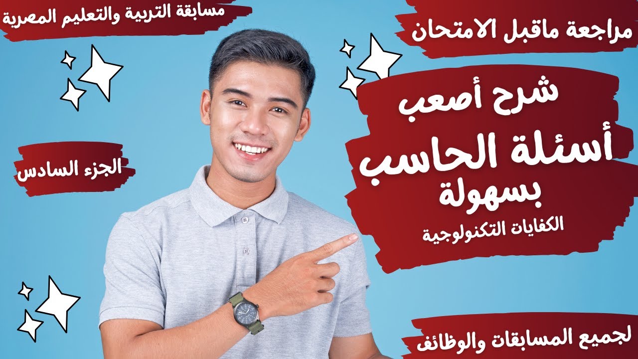 شرح أحدث وأصعب أسئلة الحاسب الآلي-مراجعة ماقبل الامتحان -مسابقة التربية والتعليم -التنظيم والإدارة-6